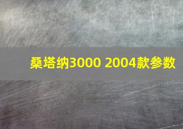 桑塔纳3000 2004款参数